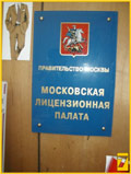 Табличка Московской Лицензионной Палаты - наша работа